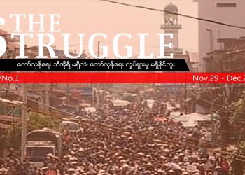 Declaración fundacional de The Struggle (La Lucha): Camaradas de la CMI en Myanmar